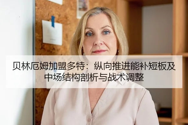 贝林厄姆加盟多特：纵向推进能补短板及中场结构剖析与战术调整