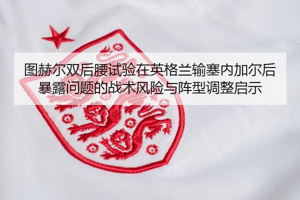 tu-he-er-shuang-hou-yao-shi-yan-zai-ying-ge-lan-shu-sai-nei-jia-er-hou-bao-lu-wen-ti-de-zhan-shu-feng-xian-yu-zhen-xing-2-464.jpg