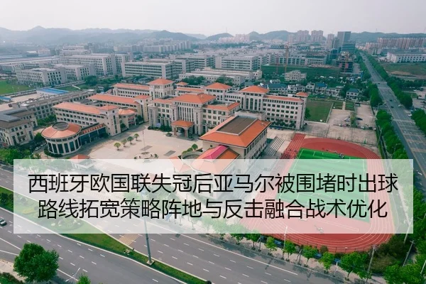 西班牙欧国联失冠后亚马尔被围堵时出球路线拓宽策略阵地与反击融合战术优化