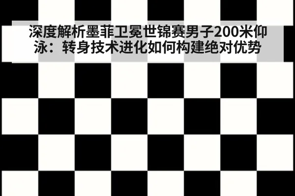 深度解析墨菲卫冕世锦赛男子200米仰泳：转身技术进化如何构建绝对优势（nine game）