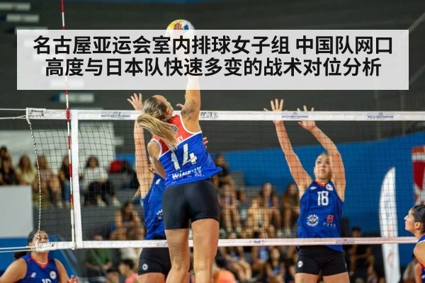名古屋亚运会室内排球女子组 中国队网口高度与日本队快速多变的战术对位分析