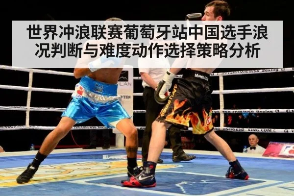 世界冲浪联赛葡萄牙站中国选手浪况判断与难度动作选择策略分析