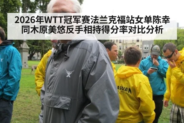 2026年WTT冠军赛法兰克福站女单陈幸同木原美悠反手相持得分率对比分析