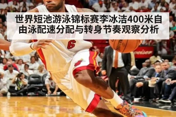 世界短池游泳锦标赛李冰洁400米自由泳配速分配与转身节奏观察分析 - nine game
